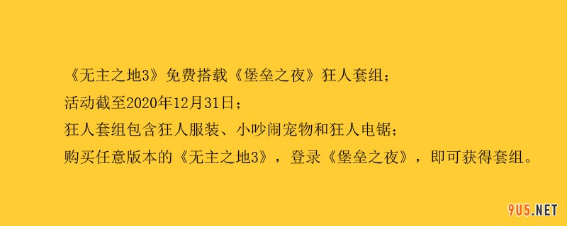 《無主之地3》狂人套組怎么獲得