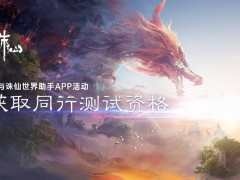 誅仙世界測試資格怎么獲得