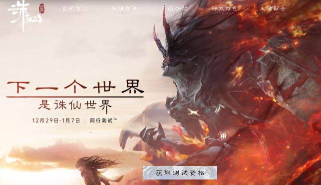 誅仙世界測試資格怎么獲得