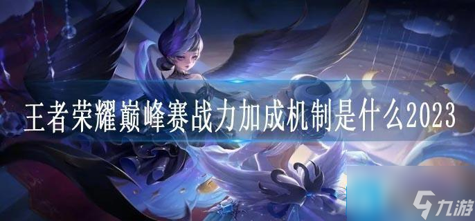 王者榮耀巔峰賽戰力加成機制是什么2023