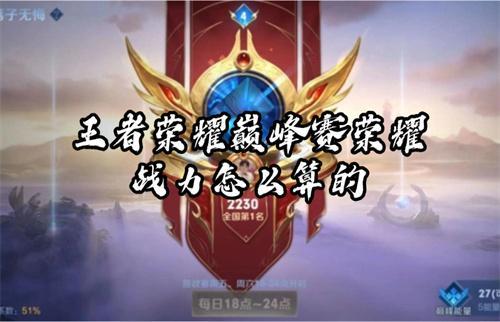 王者榮耀巔峰賽榮耀戰(zhàn)力怎么算的