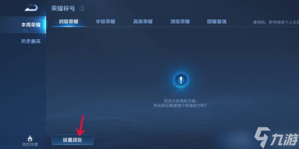 王者榮耀怎么改戰(zhàn)區(qū)-改戰(zhàn)區(qū)方法介紹