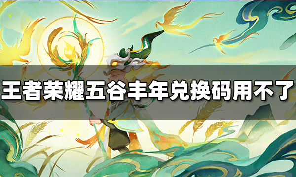 王者榮耀鬼谷子五谷豐年皮膚兌換碼為什么用不了