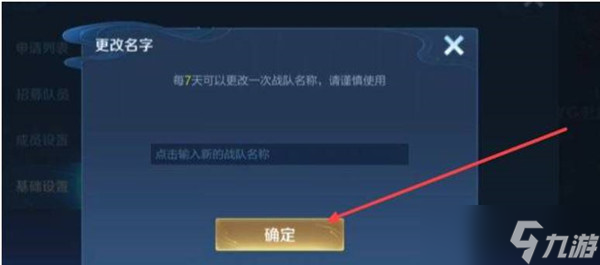 王者榮耀對戰隊名字更改方法