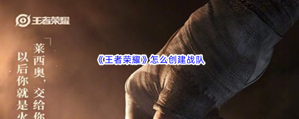 《王者榮耀》怎么創(chuàng)建戰(zhàn)隊