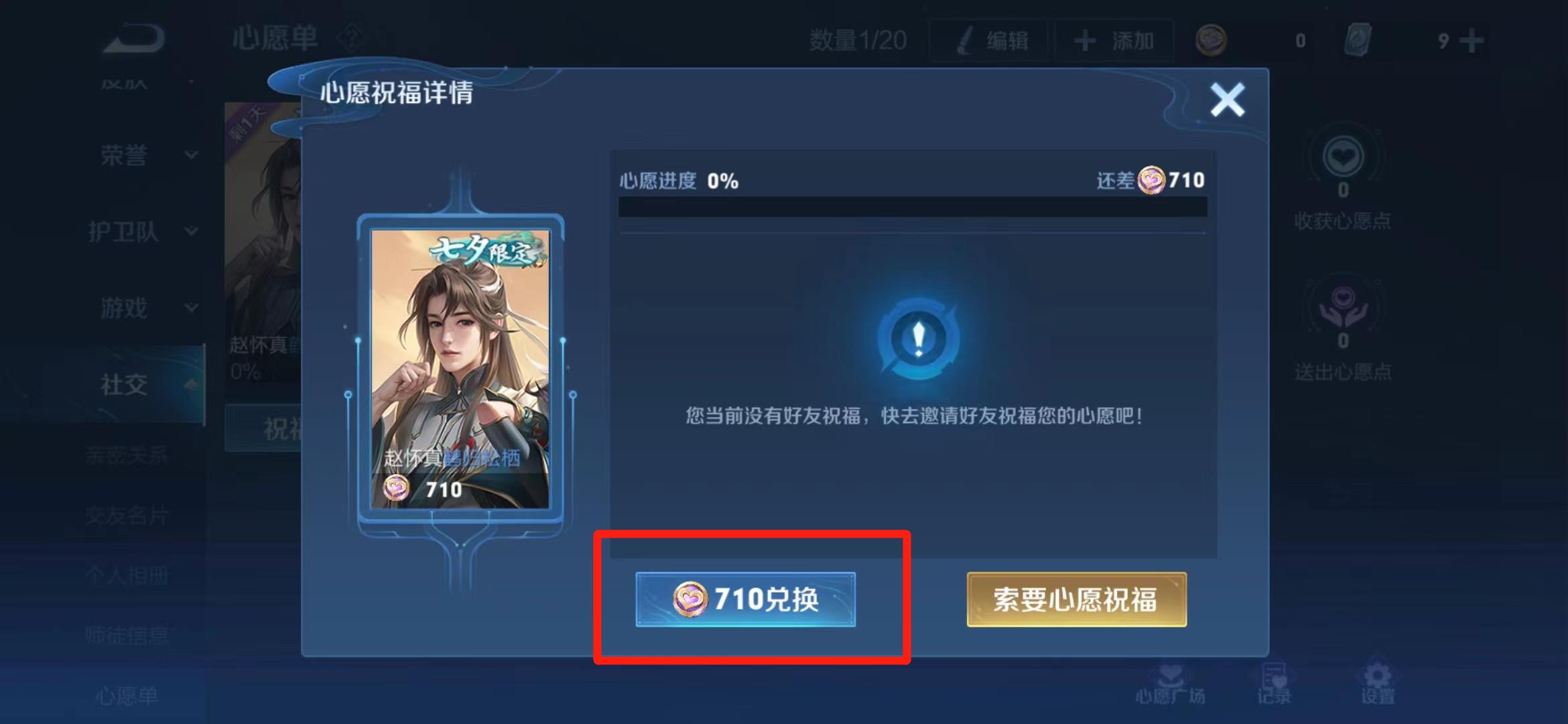 王者榮耀心愿點怎么用 心愿點使用方法