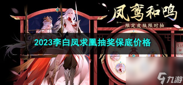 王者榮耀2023李白鳳求凰抽獎保底價格