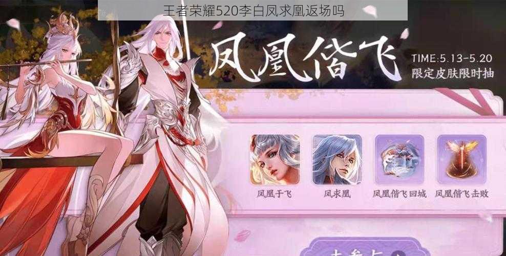 王者榮耀520李白鳳求凰返場嗎