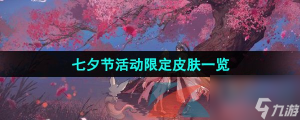 王者榮耀2024年七夕節活動限定皮膚一覽