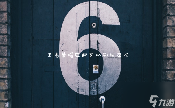 王者榮耀匹配可以刷勝率嗎
