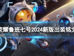魯班最出裝銘文 王者榮耀魯班七號2024新版裝備推薦