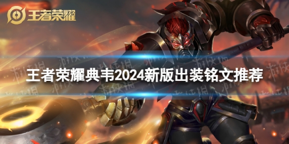 2024王者榮耀典韋最強六神裝出裝順序推薦