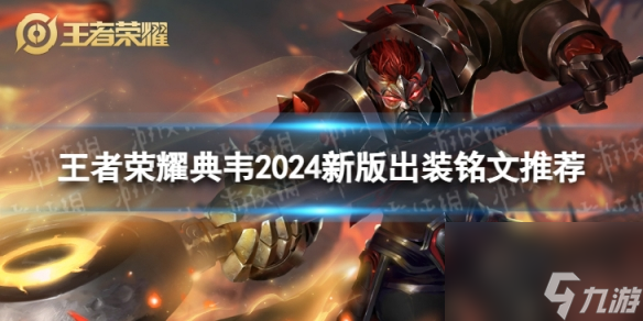 王者榮耀典韋2024新版出裝銘文推薦