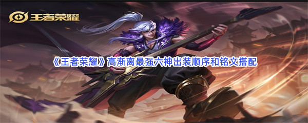 《王者榮耀》高漸離最強六神出裝順序和銘文搭配