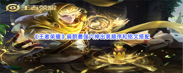 《王者榮耀》扁鵲最強(qiáng)六神出裝順序和銘文搭配