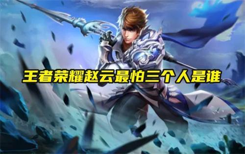 王者榮耀趙云最怕三個人是誰