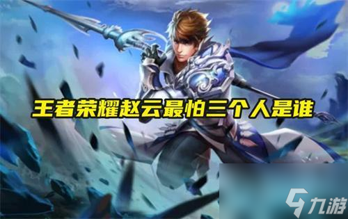 王者榮耀趙云最怕三個(gè)人是誰(shuí)