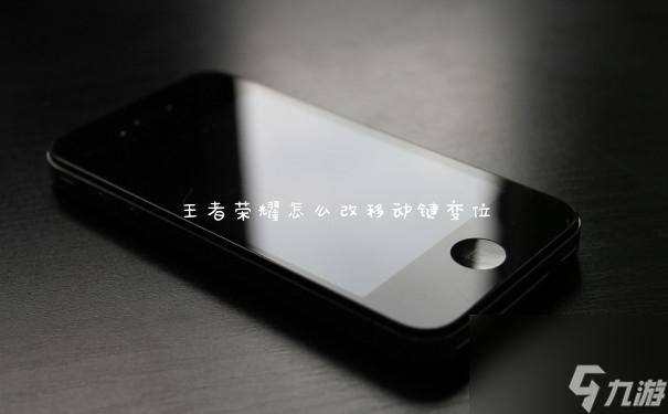 王者榮耀怎么改移動鍵變位