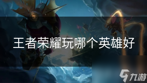 王者榮耀玩哪個英雄好