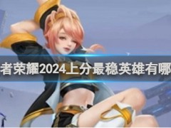 《王者榮耀》2024上分最穩英雄一覽