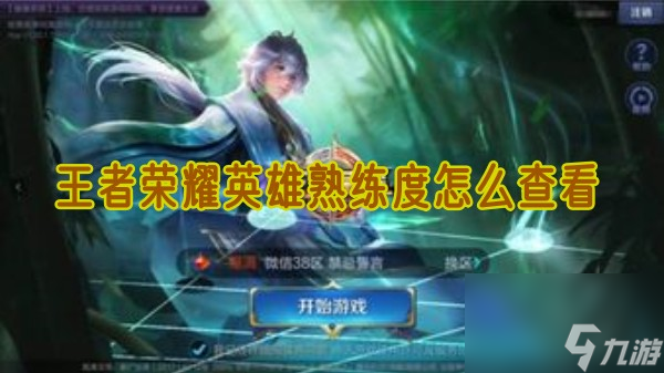 王者榮耀英雄熟練度怎么查看 英雄熟練度查看教程