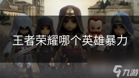 王者榮耀哪個(gè)英雄暴力
