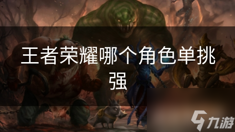 王者榮耀哪個角色單挑強