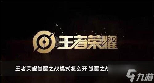 王者榮耀覺醒之戰模式怎么開 覺醒之戰在哪兒