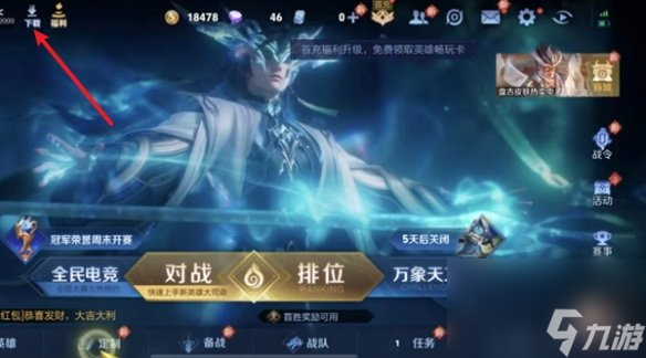 王者榮耀覺(jué)醒之戰(zhàn)進(jìn)不去解決方法