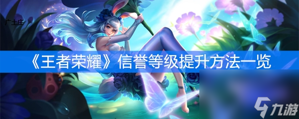 《王者榮耀》信譽(yù)等級(jí)提升方法一覽