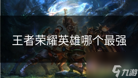 王者榮耀英雄哪個最強