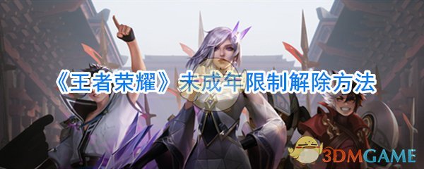《王者榮耀》未成年限制解除方法
