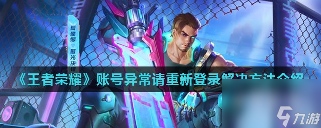 《王者榮耀》賬號異常請重新登錄解決方法介紹