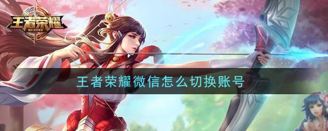 王者榮耀微信怎么切換賬號