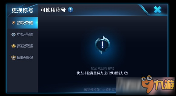 王者榮耀榮耀戰力達到要求怎么沒有稱號 王者榮耀的榮耀稱號為什么不顯示