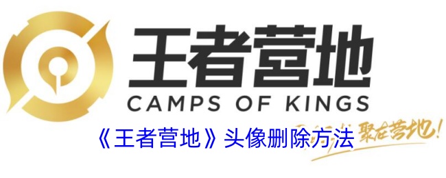 《王者營地》頭像刪除方法