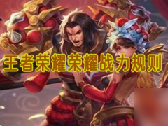 王者榮耀榮耀戰力規則是什么 榮耀戰力計算規則一覽