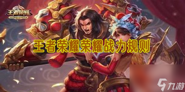 王者榮耀榮耀戰力規則是什么 榮耀戰力計算規則一覽
