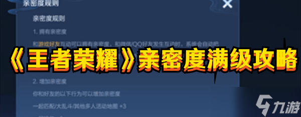 王者榮耀親密度怎么升 親密度快速滿級方法