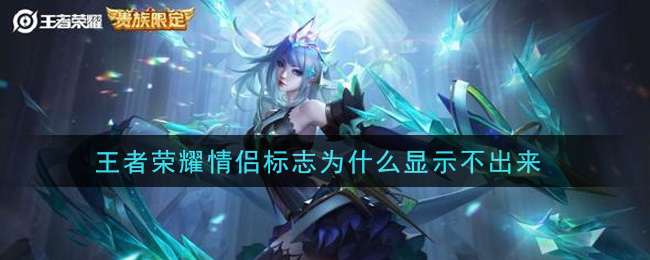 王者榮耀情侶標志為什么顯示不出來