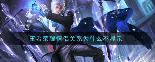 王者榮耀情侶關(guān)系為什么不顯示