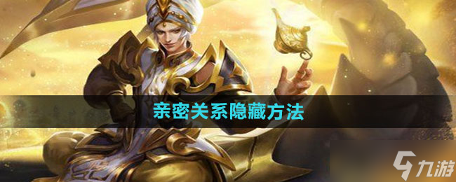 《王者榮耀》親密度規則戀人