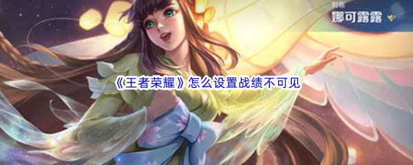 《王者榮耀》怎么設置戰績不可見