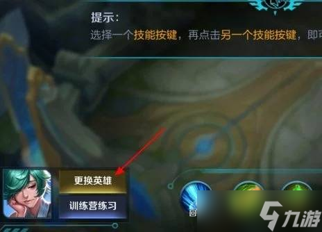 王者榮耀英雄技能換位置方法