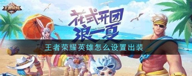 王者榮耀英雄怎么設置出裝