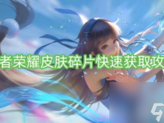 王者榮耀皮膚碎片快速獲取攻略