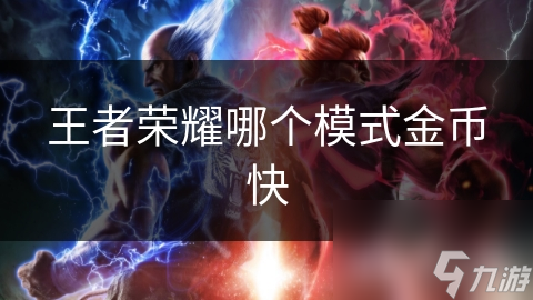 王者榮耀哪個模式金幣快