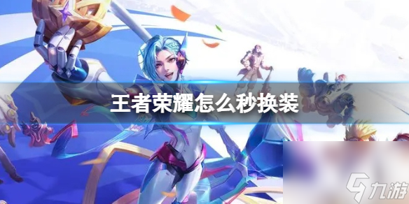 王者榮耀怎么秒換裝