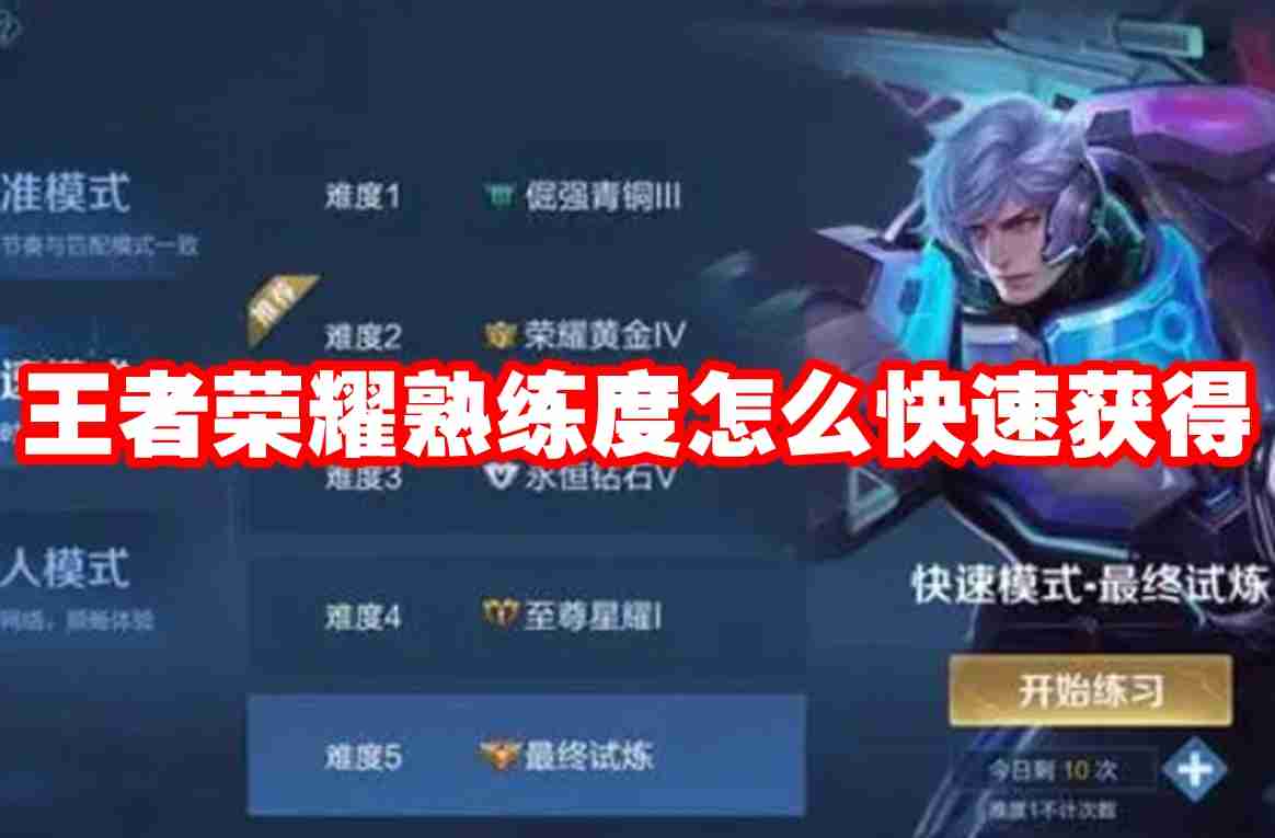 王者榮耀熟練度怎么快速獲得 王者榮耀熟練度速刷攻略