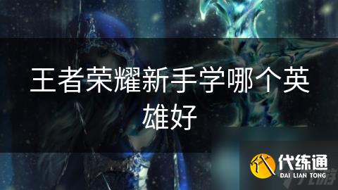 王者榮耀新手學哪個英雄好